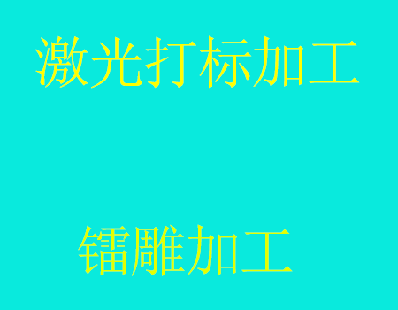 鐳雕加工廠講解如何調(diào)整激光打標(biāo)光路