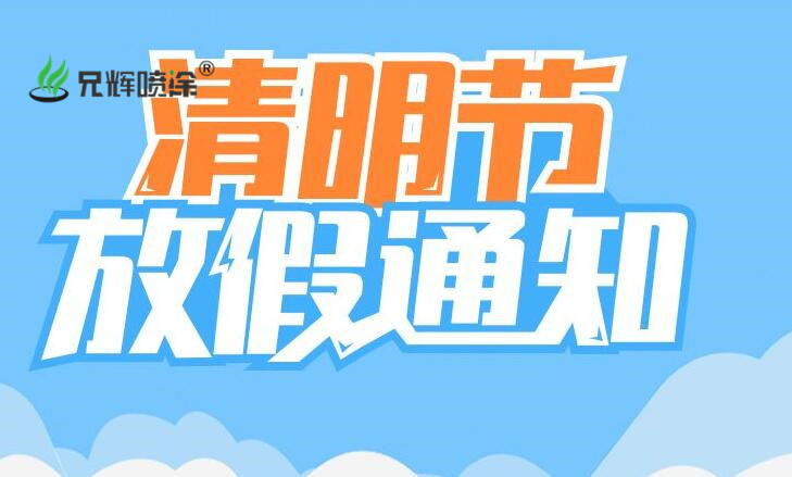 2019年清明節(jié)兄輝塑膠五金噴涂廠放假通知