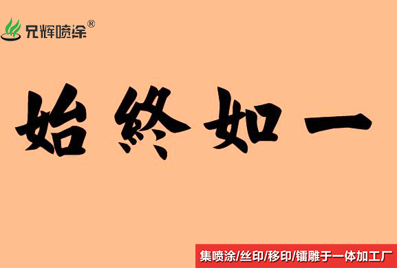 惠州惠陽噴油廠家--信用是企業(yè)發(fā)展的財(cái)富