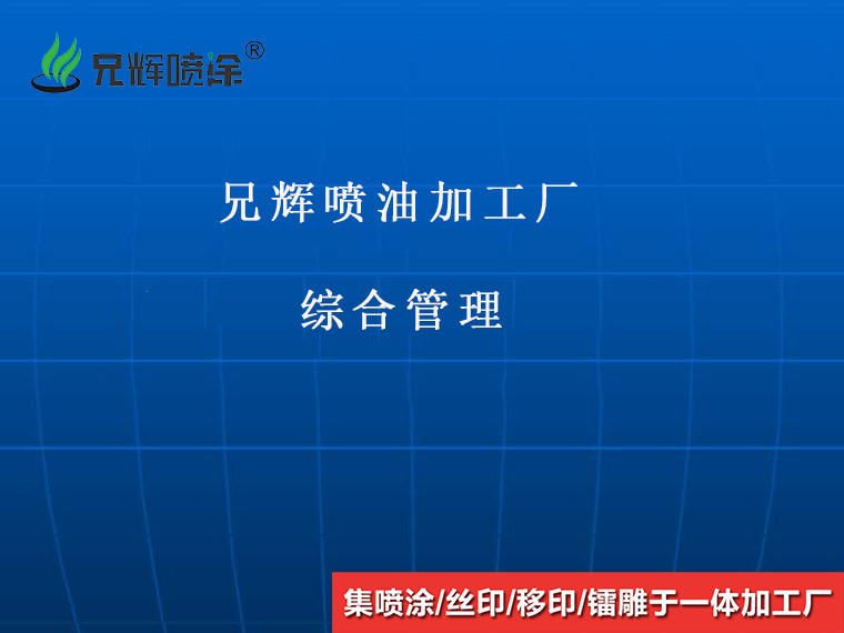 2020年東莞噴油加工廠要想獲得成功應(yīng)采取的管理方法