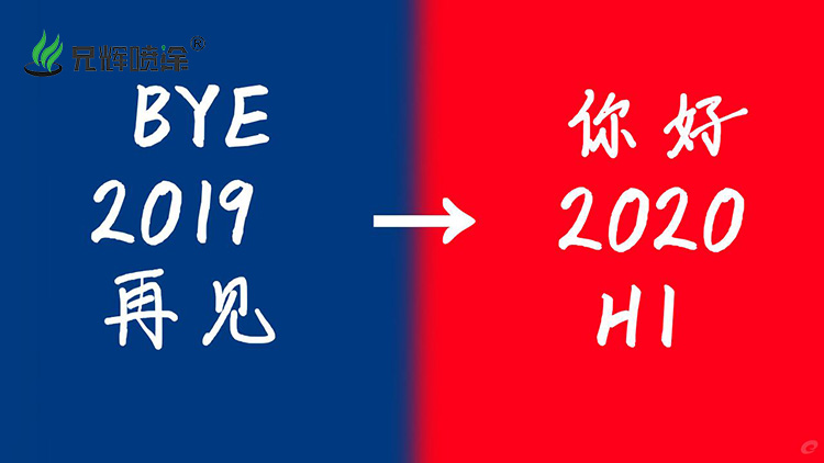  回顧2019展望2020，兄輝噴涂同大家喜迎元旦節(jié)！