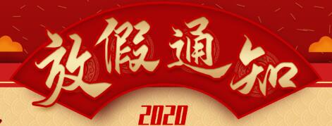 2020年春節(jié)惠州兄輝噴涂廠放假通知