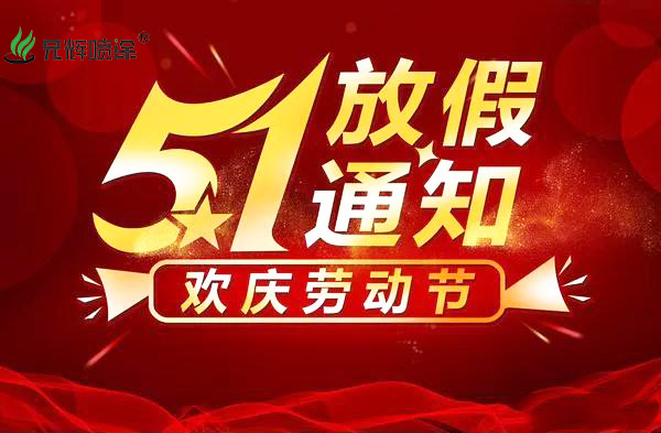 噴油加工企業(yè)2020年5.1勞動(dòng)節(jié)放假通知