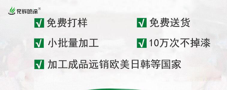 行業(yè)變化莫測(cè) 看兄輝塑膠噴油廠家是如何突破瓶頸？