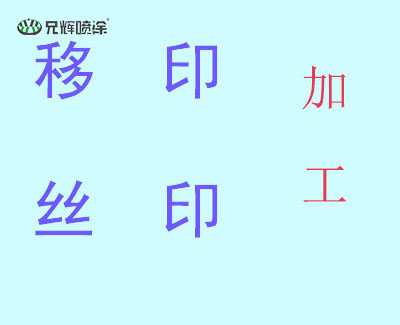 東莞絲印移印廠要緊捉發(fā)展機(jī)遇,方可發(fā)展長(zhǎng)遠(yuǎn)