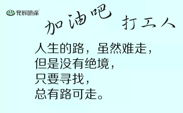 加油吧!噴涂加工行業(yè)的”打工人”-兄輝噴涂