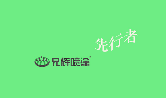 噴涂加工行業(yè)標(biāo)準(zhǔn)的先行者-兄輝噴油廠