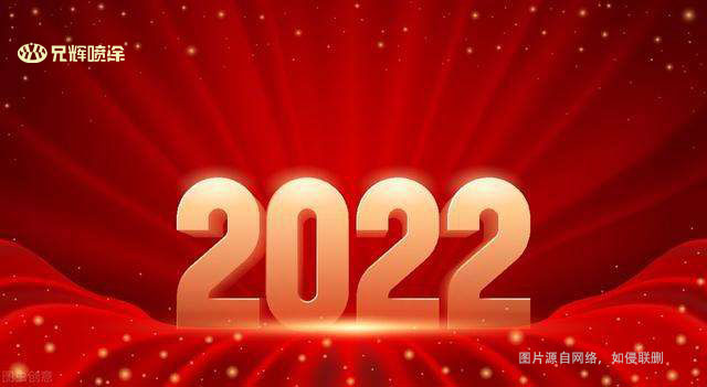 【元旦快樂】兄輝噴涂|告別2021,擁抱2022