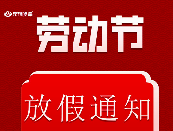 2022年5.1勞動(dòng)節(jié)兄輝電子放假通知來(lái)了!